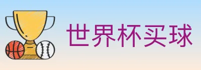 世界杯买球 logo